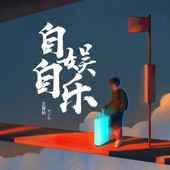 自娱自乐 artwork