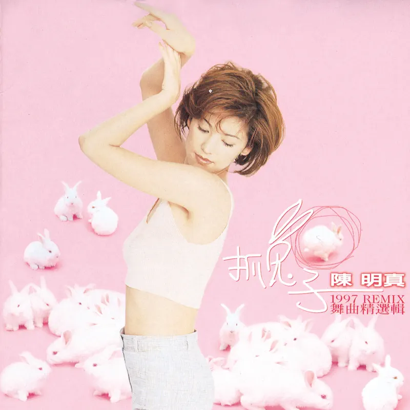 陳明真 - 抓兔子1997 REMIX 舞曲精選輯 (1997) [iTunes Plus AAC M4A]-新房子