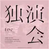 独演会 'DOKU-EN-KAI' (Deluxe Video Edition) album lyrics, reviews, download