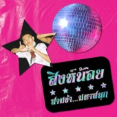 สามช่ามหาสนุก - EP artwork