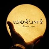 เธอจันทร์ artwork