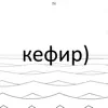 Кефир - Single album lyrics, reviews, download