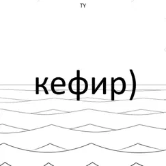 Кефир - Single by Ty album reviews, ratings, credits