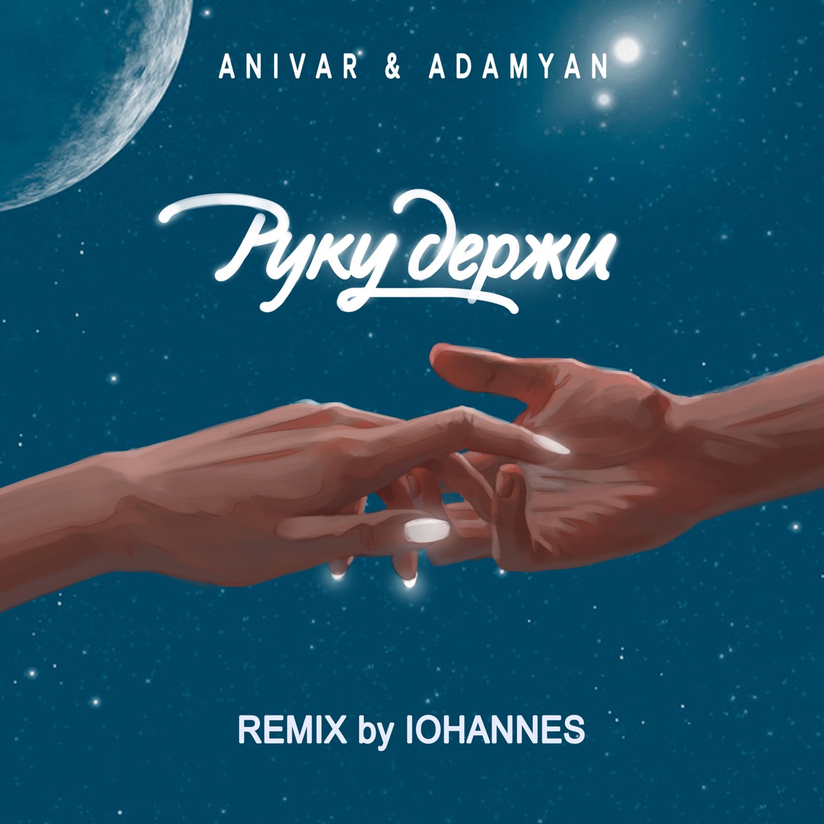 ANIVAR, ADAMYAN – Руку держи (REMIX by IOHANNES): слушать и скачать mp3  песню