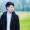 刘喆 - 再见不再见