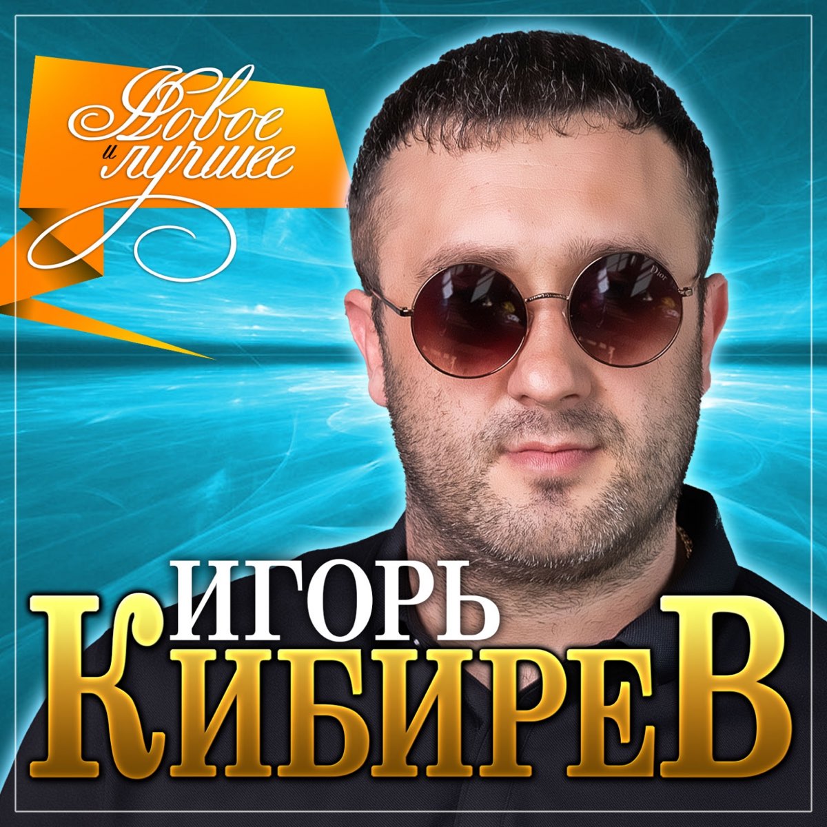 Игорь кибирев фото певец