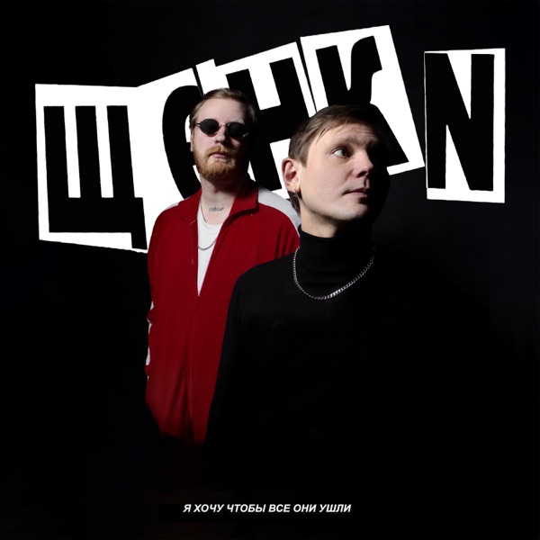 Download ЩЕНКИ - Я Хочу Чтобы Все Они Ушли (2021) Album – Telegraph
