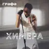 Химера - Single album lyrics, reviews, download