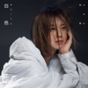Ann - 白色 (戲劇《緊急公關》插曲)