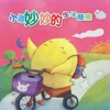 幼福姊姊說故事 - 小雞妙妙的生活歷險: 我的媽媽是顆蛋