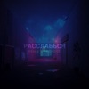 Расслабься (Remix by DekDee) - Single