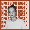 БРО, ТВОРИ ДОБРО - Single