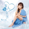 楊欣樺 - 打卡按讚