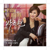 세월아 사랑아 - PARK JU HYEON