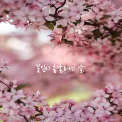 꽃잎이 흩날리던 날 - Single by EDEN album reviews, ratings, credits