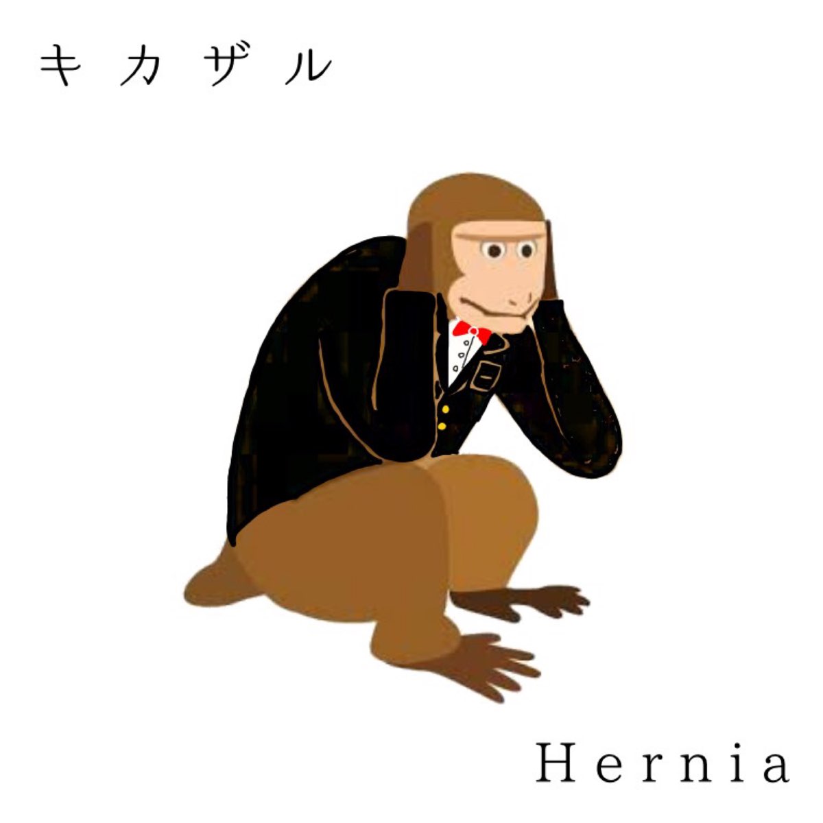 Herniaの キカザル Single をapple Musicで