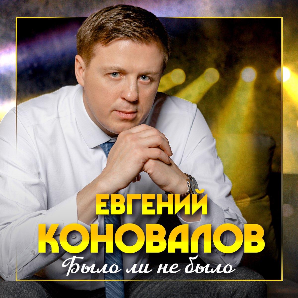 Фото евгений коновалов