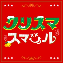 クリスマスマイル