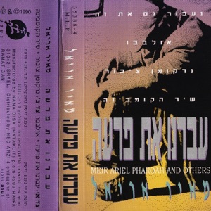 עברנו את פרעה - EP