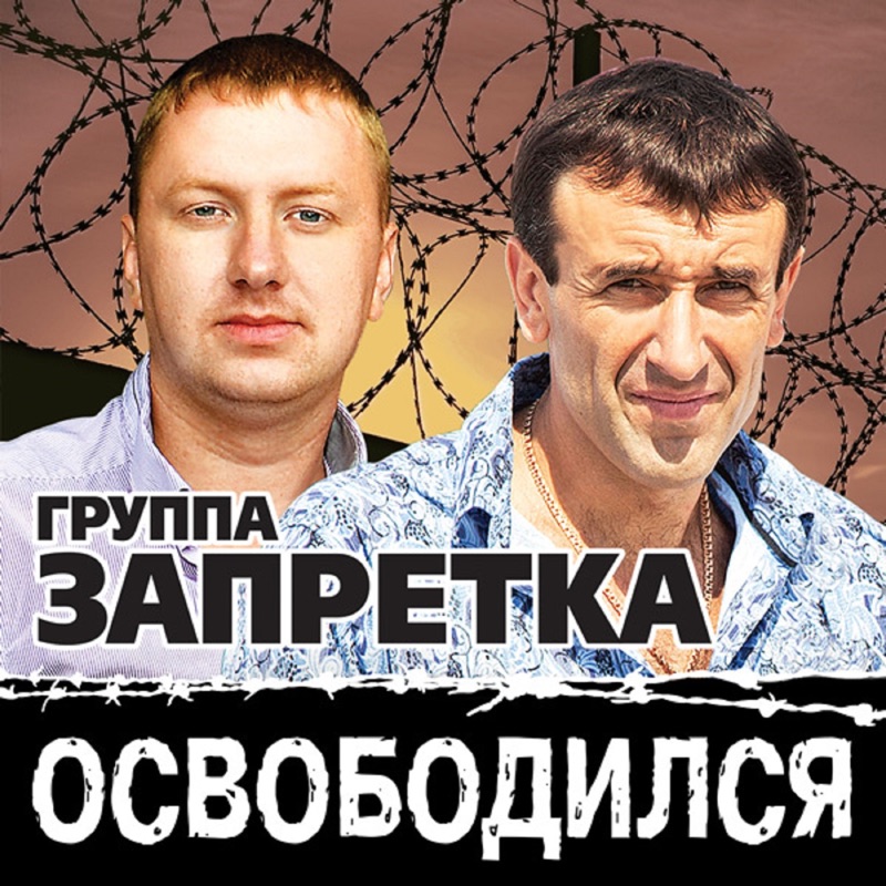 Группа запретка все