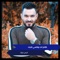 Zalm Ant Wqasy Qlbk - قيس جواد lyrics