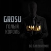 Голый король (DJ Baloo Remix) - Single