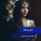 Hat Aydk Wdlyny - Gazal Alabedallah lyrics