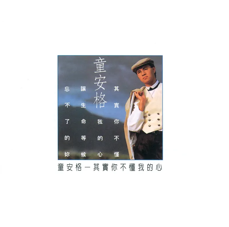 童安格 - 其實你不懂我的心 (1989) [iTunes Plus AAC M4A]-新房子