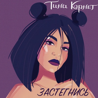 Сэнсэй. Тина Корнет