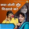 Kya Legi Muh Dikhave Ko - Sandhya Choudhary & Bhanwar Khatana lyrics