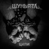 Шуньята - 02:02