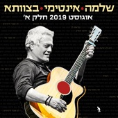 שלמה אינטימי בצוותא 2019 חלק א (Live) artwork