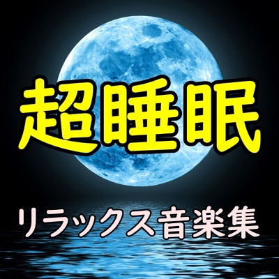 深い睡眠とリラックス 癒しの休息安眠曲 Sleep Music Galactic Troubadour Shazam