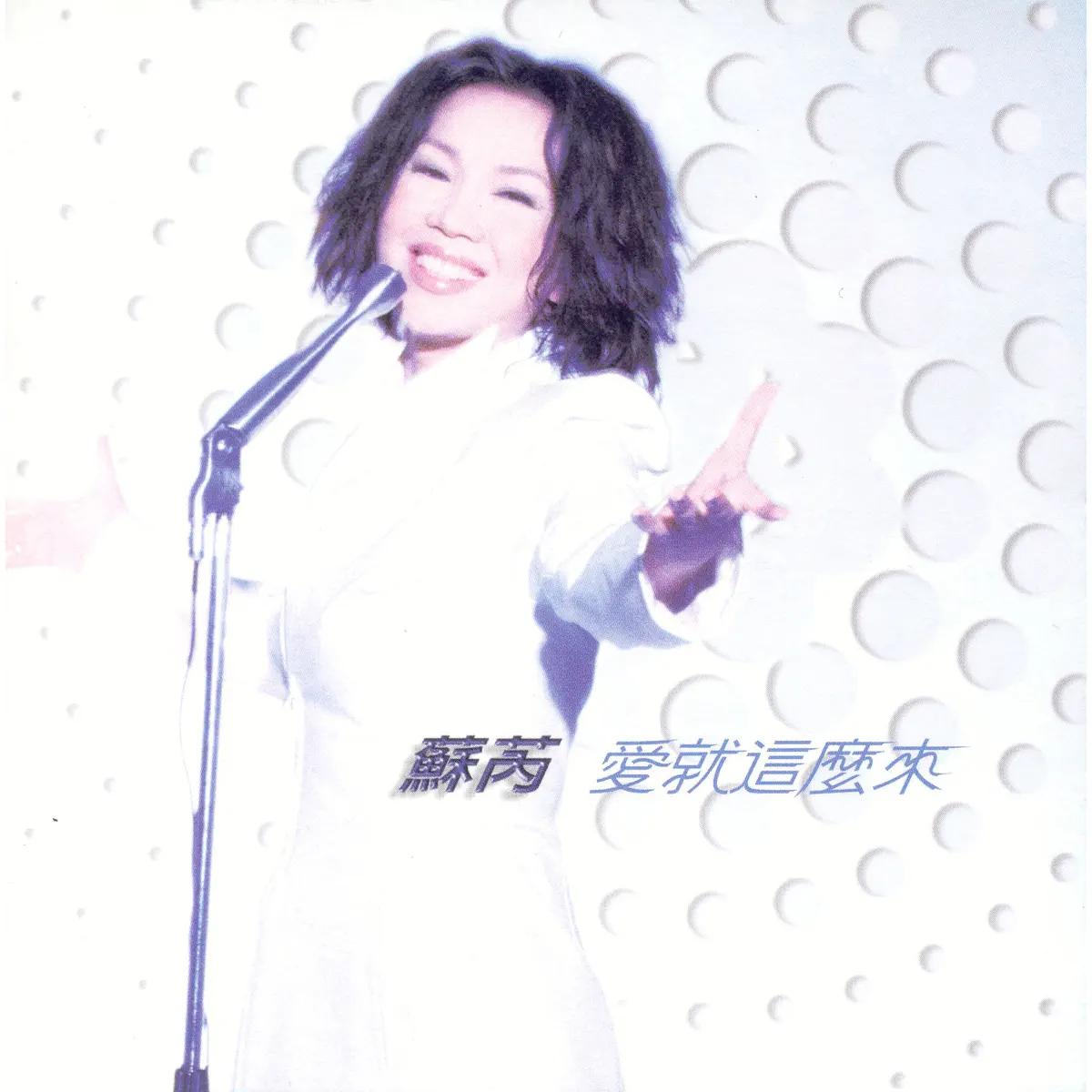 蘇芮 - 愛就這麼來 (1998) [iTunes Plus AAC M4A]-新房子