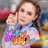 อ๊อฟ ดอกฟ้า อาร์สยาม - ช้าดีเด้า feat. บ.เบิ้ล สามร้อย