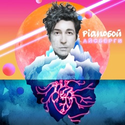 Pianoboy - Айсберги