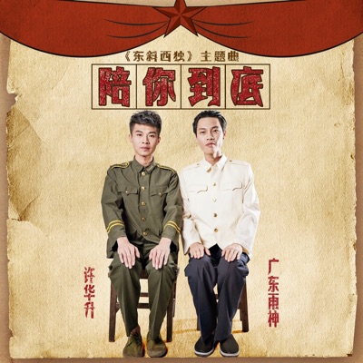 陪你到底 广东雨神 许华升 Shazam