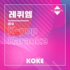 코케 - 레퀴엠 : Originally Performed By 이수 (Karaoke Verison)