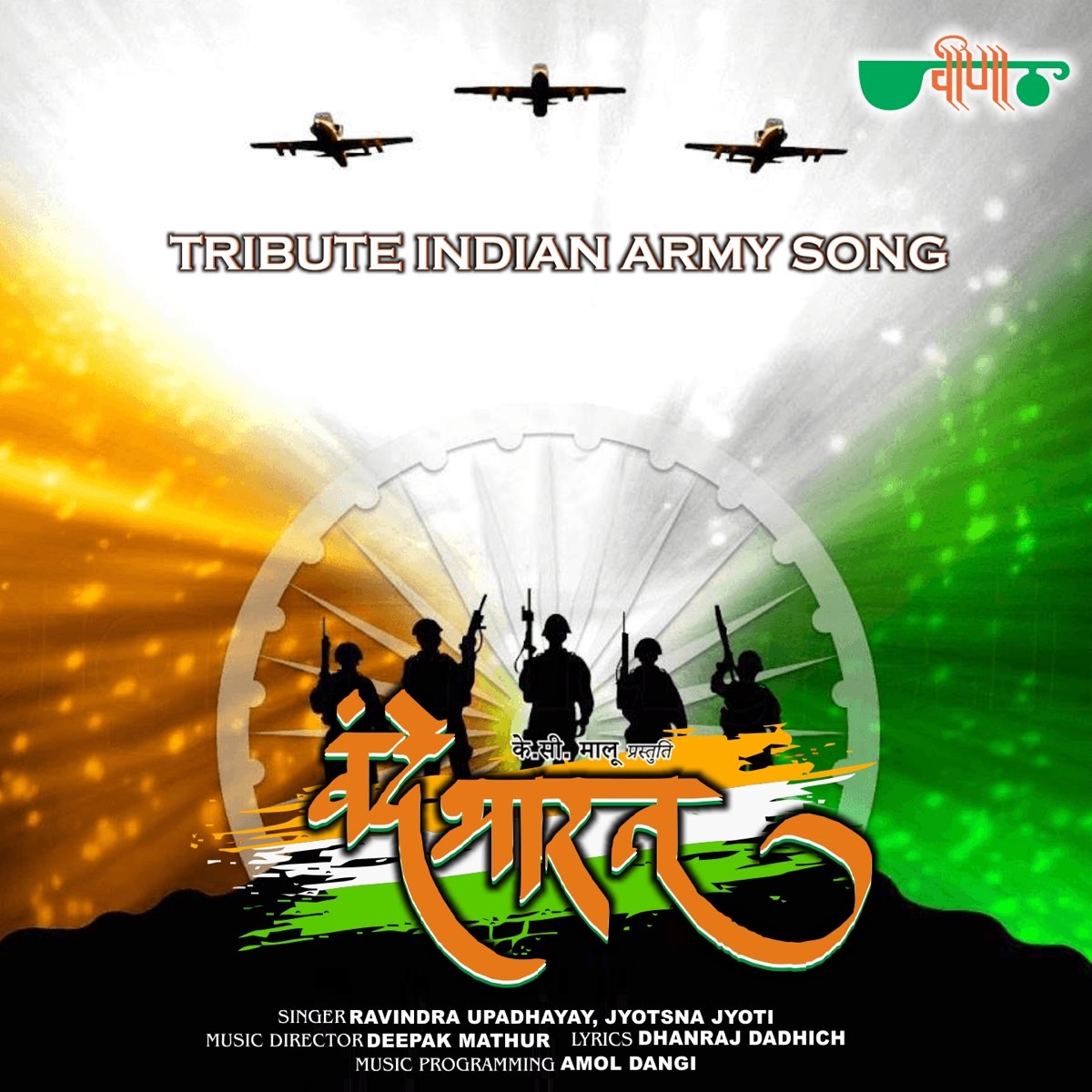 Army song. Vande Bharat. Песни Army. Tribute indian. Vande Bharat Dream.