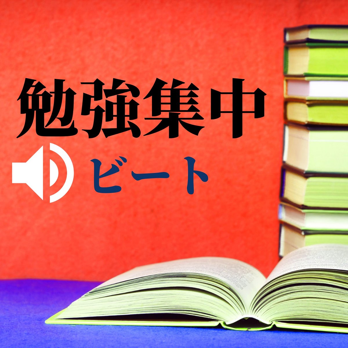 カフェ勉塾の 勉強集中ビート 心地よい周波数でしっかり集中できる勉強bgm をapple Musicで