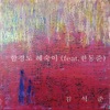 김석준 - 함경도 혜숙이 (feat. 한동준)