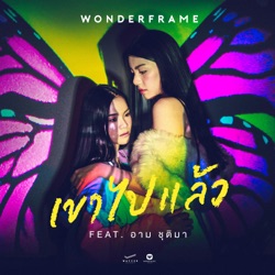Wonderframe - เขาไปแล้ว (feat. อาม ชุติมา)