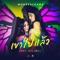 เขาไปแล้ว (feat. อาม ชุติมา) cover