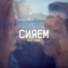 Сияем - Single