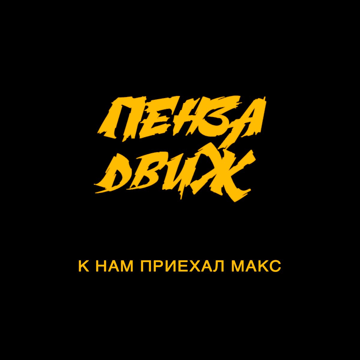 Тема движ. Движ лого. Здравый движ лого. Движ mp3. Рингтон движ.