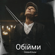 Обійми (Ремікс) - Okean Elzy