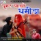 Goomar Galne Dhamida - Rashmi Arora lyrics