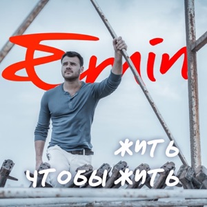 EMIN Жить, чтобы жить