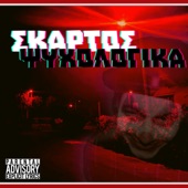 Ψυχολογικα artwork