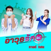 อาวุธรัก artwork